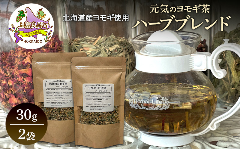 北海道産 元気のヨモギ茶 ハーブブレンド 30g 2袋 ハーブティー オリジナル ブレンド ヨモギ よもぎ 茶 お茶 ティー 丘のテラス 北海道 上富良野
