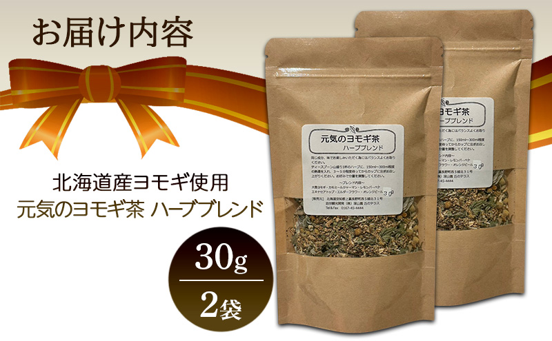 北海道産 元気のヨモギ茶 ハーブブレンド 30g 2袋 ハーブティー オリジナル ブレンド ヨモギ よもぎ 茶 お茶 ティー 丘のテラス 北海道 上富良野