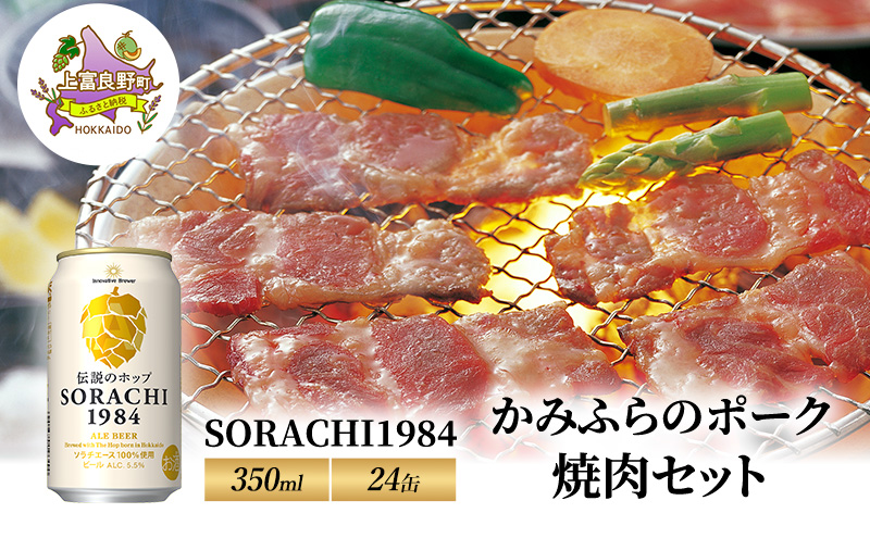 北海道 上富良野 ビール SORACHI1984 350ml × 24缶 かみふらのポーク 焼肉 セット豚肉 カルビ サガリ ホルモン
