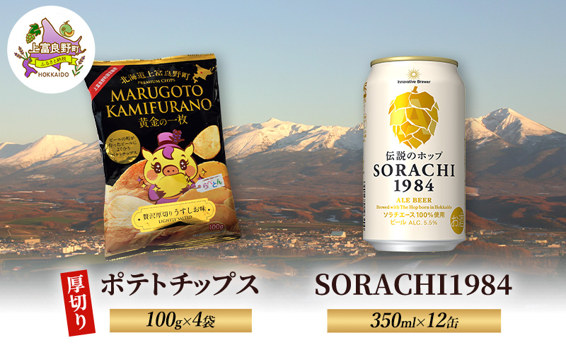 北海道 上富良野 ポテトチップス 100g 4袋 ビール SORACHI 1984 350ml×12缶 セット 贅沢 厚切り うすしお 味