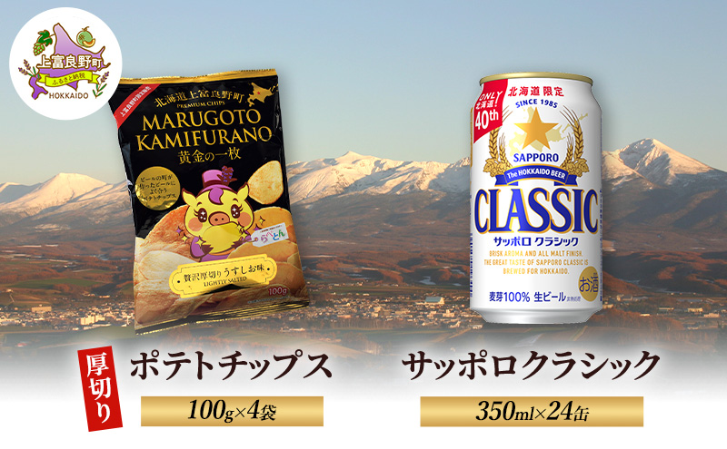 北海道 上富良野 ポテトチップス 100g 4袋 ビール サッポロクラシック 350ml×24缶 セット 贅沢 厚切り うすしお 味