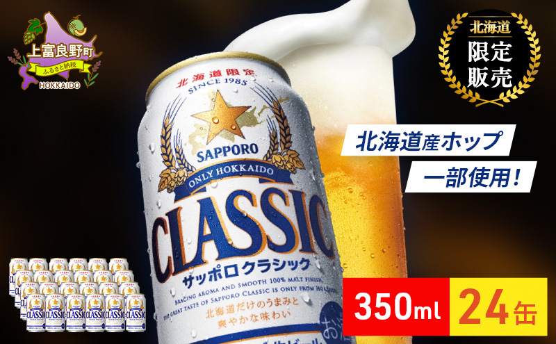 北海道 上富良野 ポテトチップス 100g 4袋 ビール サッポロクラシック 350ml×24缶 セット 贅沢 厚切り うすしお 味