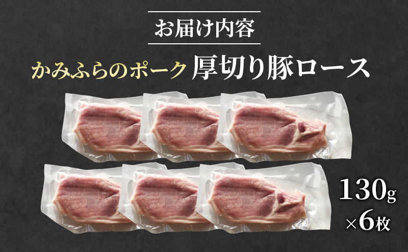 かみふらのポーク 厚切り豚ロース 130g×6枚 肉 豚肉 ロース 北海道 ブランド豚 ソテー トンテキ ポークジンジャー 小分け 肉汁 ジューシー 甘い 柔らかい 上富良野町