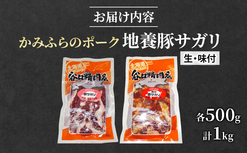 かみふらのポーク【地養豚】サガリ（生・味付）1kg セット 2種 各500g 食べ比べ 北海道 希少部位 お肉 さがり 豚肉 焼肉 肉 バーベキュー 小分け 切り落とし 旨だれ 味付け BBQ キャンプ 焼くだけ おかず ご飯がすすむ 上富良野町
