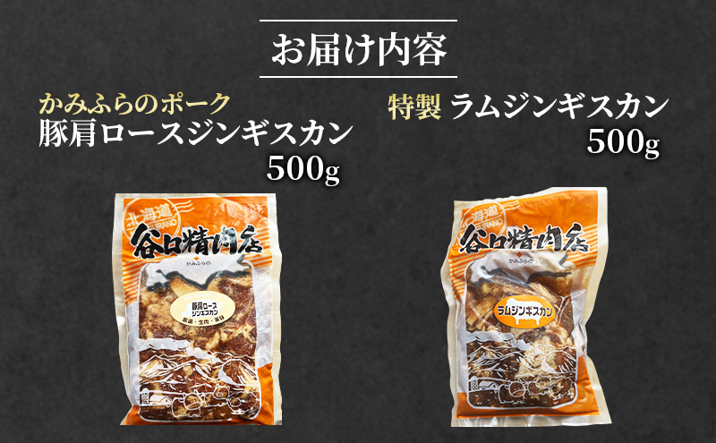 ジンギスカン2種 食べ比べ かみふらのポーク 豚 ジンギスカン 500g & 特製 ラム ジンギスカン 500g 計1kg ブランド豚 ラム 羊 北海道 上富良野町 バーベキュー BBQ キャンプ