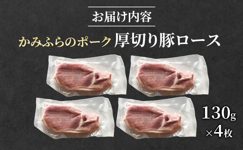 かみふらのポーク 厚切り豚ロース 130g×4枚 肉 豚肉 ロース 北海道 ブランド豚 ソテー トンテキ ポークジンジャー 小分け 肉汁 ジューシー 甘い 柔らかい 上富良野町