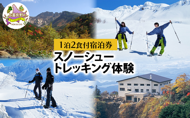 湯元 凌雲閣 【1泊2食付】宿泊 スノーシュー トレッキング 体験 セット 北海道 上富良野 十勝岳 スノー アクティビティ