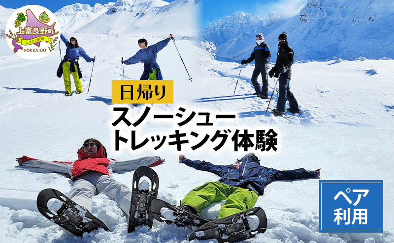 湯元 凌雲閣 ペア 日帰り スノーシュー トレッキング 体験 北海道 上富良野 スノー アクティビティ 十勝岳 冬 雪山