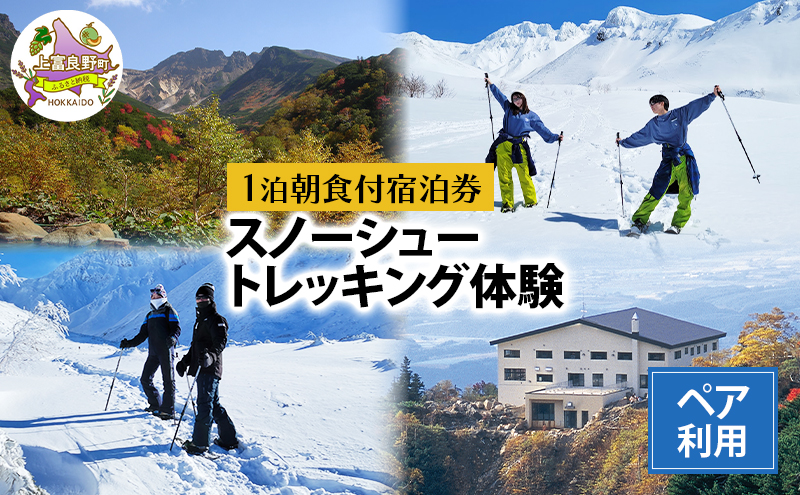 湯元 凌雲閣 ペア 【1泊朝食付】宿泊 スノーシュー トレッキング 体験 セット 北海道 上富良野 十勝岳 スノー アクティビティ