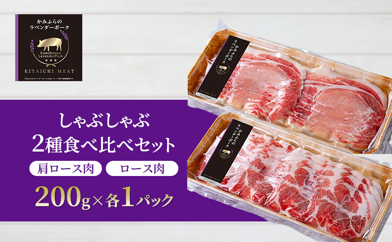 【北一ミート】かみふらの ラベンダーポーク しゃぶしゃぶ 2種食べ比べセット 計400g ( ラベンダーポーク 豚肉 豚 冷凍 国産 スライス しゃぶしゃぶ 肩ロース肉 ロース ジンギスカン 北海道 上富良野町 )