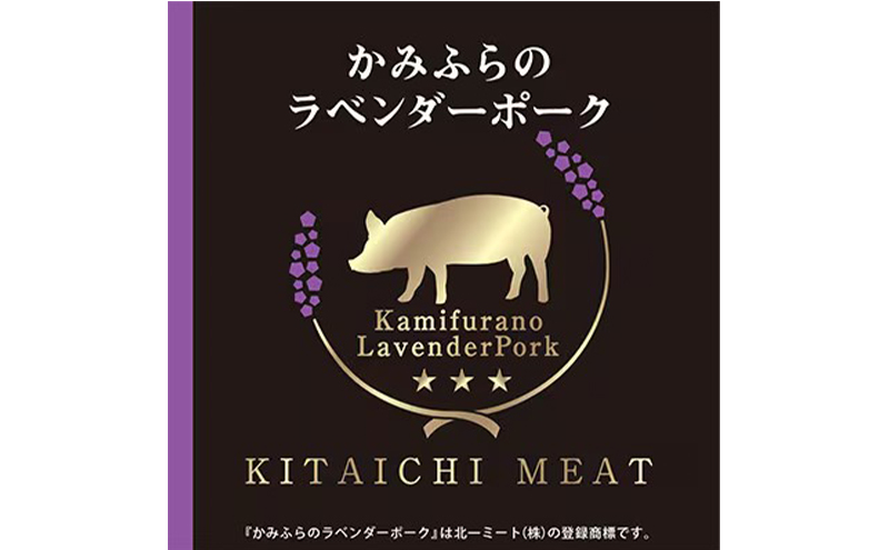 【北一ミート】かみふらの ラベンダーポーク しゃぶしゃぶ 2種食べ比べセット 計400g ( ラベンダーポーク 豚肉 豚 冷凍 国産 スライス しゃぶしゃぶ 肩ロース肉 ロース ジンギスカン 北海道 上富良野町 )