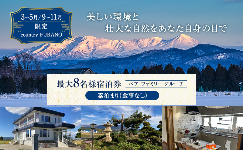 宿泊券 《countryside FURANO》 上富良野町 民泊 1泊 最大8名 素泊まり ≪3～5月/9～11月≫【 宿泊利用券 宿泊 旅行 1泊 】 北海道 上富良野町