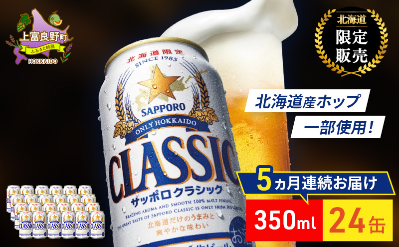 【5回定期便】ビール サッポロクラシック 350ml×24缶 缶ビール お酒 酒 サッポロビール 生ビール 飲み物 ギフト プレゼント お土産 贈答用 家飲み 晩酌 パーティー 缶ビールセット 上富良野町 北海道