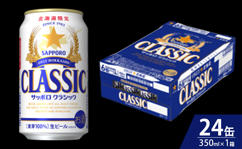 【隔月3回定期便】ビール サッポロクラシック 350ml×24缶 缶ビール お酒 酒 サッポロビール 生ビール 飲み物 ギフト プレゼント お土産 贈答用 家飲み 晩酌 パーティー 缶ビールセット 上富良野町 北海道