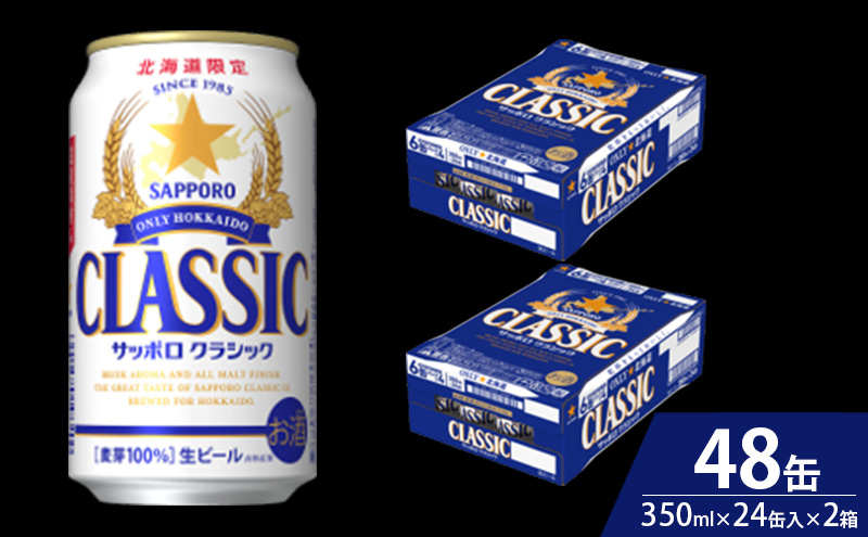 【隔月3回定期便】ビール サッポロクラシック 48缶 (各350ml×24缶×2箱) 缶ビール お酒 酒 サッポロビール 生ビール 飲み物 ギフト プレゼント お土産 贈答用 家飲み 晩酌 パーティー 缶ビールセット 上富良野町 北海道