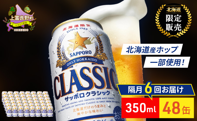 【隔月6回定期便】ビール サッポロクラシック 48缶 (各350ml×24缶×2箱) 缶ビール お酒 酒 サッポロビール 生ビール 飲み物 ギフト プレゼント お土産 贈答用 家飲み 晩酌 パーティー 缶ビールセット 上富良野町 北海道