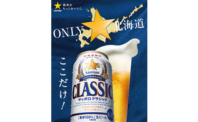 【隔月3回定期便】ビール サッポロクラシック 500ml×24缶 缶ビール お酒 酒 サッポロビール 生ビール 飲み物 ギフト プレゼント お土産 贈答用 家飲み 晩酌 パーティー 缶ビールセット 上富良野町 北海道