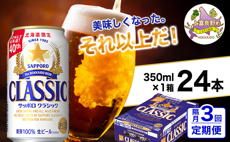 ◆隔月3回お届け定期便◆美味しくなった。それ以上だ！サッポロクラシック 350ml×24本 ビール 缶ビール お酒 酒 サッポロビール 生ビール 飲み物 ギフト プレゼント お土産 贈答用 家飲み 晩酌 パーティー 缶ビールセット 上富良野町
