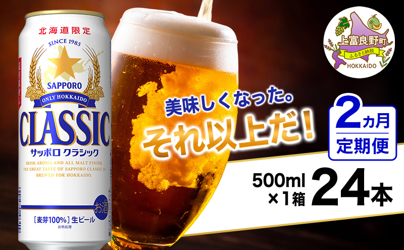 ◆2ヵ月連続お届け定期便◆美味しくなった。それ以上だ！サッポロクラシック 500ml×24本 ビール 缶ビール お酒 酒 サッポロビール 生ビール 飲み物 ギフト プレゼント お土産 贈答用 家飲み 晩酌 パーティー 缶ビールセット 上富良野町