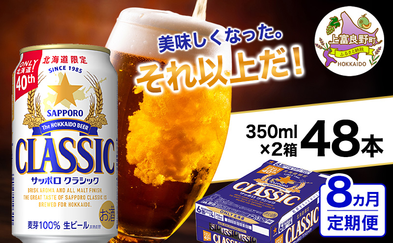 ◆8ヵ月連続お届け定期便◆美味しくなった。それ以上だ！サッポロクラシック 350ml×48本 (各350ml×24缶×2箱)  お酒 ビール アルコール 飲料 晩酌 ホップ ビール大麦 生産 サッポロビール 素材 うまみ 爽快 飲み心地