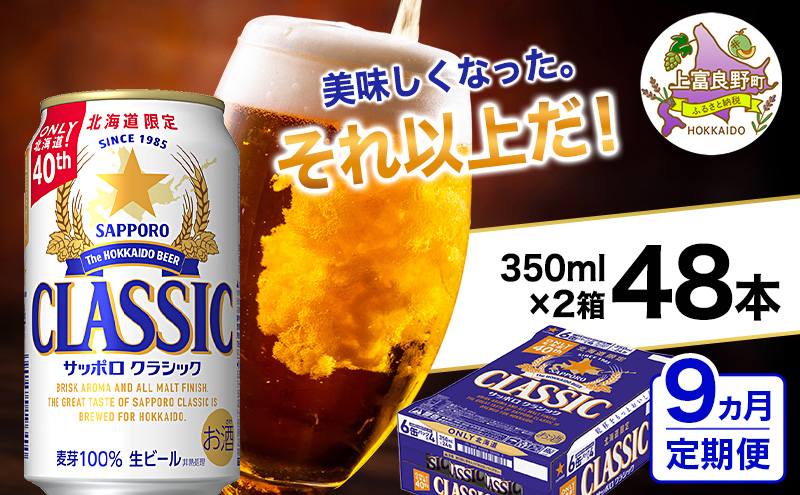 ◆9ヵ月連続お届け定期便◆美味しくなった。それ以上だ！サッポロクラシック 350ml×48本 (各350ml×24缶×2箱)  お酒 ビール アルコール 飲料 晩酌 ホップ ビール大麦 生産 サッポロビール 素材 うまみ 爽快 飲み心地