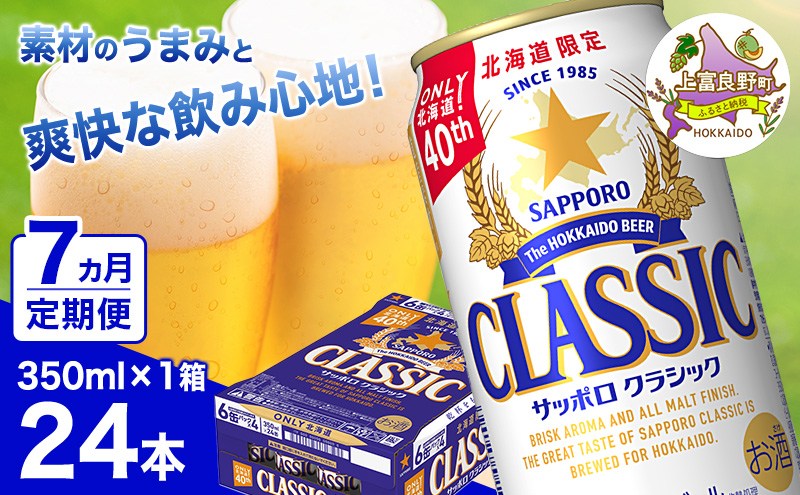 ◆7ヵ月連続お届け定期便◆ビール サッポロクラシック 350ml×24本 ビール 缶ビール お酒 酒 サッポロビール 生ビール 飲み物 ギフト プレゼント お土産 贈答用 家飲み 晩酌 パーティー 缶ビールセット 上富良野町 北海道