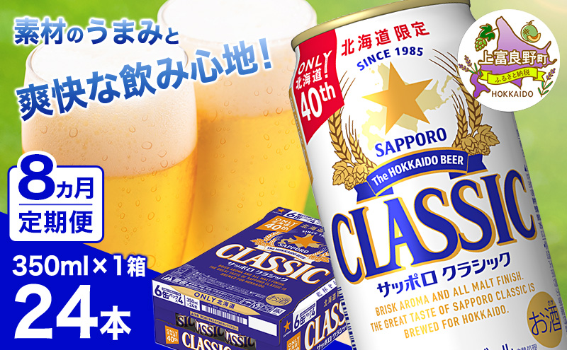 ◆8ヵ月連続お届け定期便◆ビール サッポロクラシック 350ml×24本 ビール 缶ビール お酒 酒 サッポロビール 生ビール 飲み物 ギフト プレゼント お土産 贈答用 家飲み 晩酌 パーティー 缶ビールセット 上富良野町 北海道
