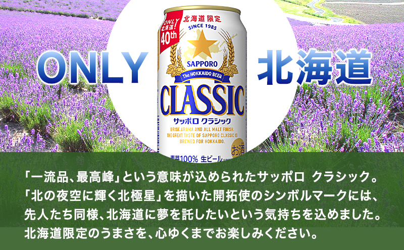 ◆8ヵ月連続お届け定期便◆ビール サッポロクラシック 350ml×24本 ビール 缶ビール お酒 酒 サッポロビール 生ビール 飲み物 ギフト プレゼント お土産 贈答用 家飲み 晩酌 パーティー 缶ビールセット 上富良野町 北海道
