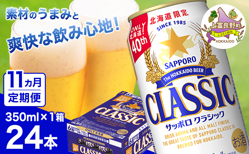 ◆11ヵ月連続お届け定期便◆ビール サッポロクラシック 350ml×24本 ビール 缶ビール お酒 酒 サッポロビール 生ビール 飲み物 ギフト プレゼント お土産 贈答用 家飲み 晩酌 パーティー 缶ビールセット 上富良野町 北海道
