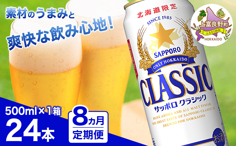 ◆8ヵ月連続お届け定期便◆ビール サッポロクラシック 500ml×24本 ビール 缶ビール お酒 酒 サッポロビール 生ビール 飲み物 ギフト プレゼント お土産 贈答用 家飲み 晩酌 パーティー 缶ビールセット 上富良野町 北海道
