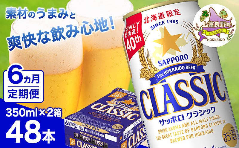 ◆6ヵ月連続お届け定期便◆ビール サッポロクラシック 350ml×48本 (各350ml×24缶×2箱) お酒 ビール 缶ビール 晩酌 家飲み 宅飲み アルコール 素材 うまみ 爽快 飲み心地