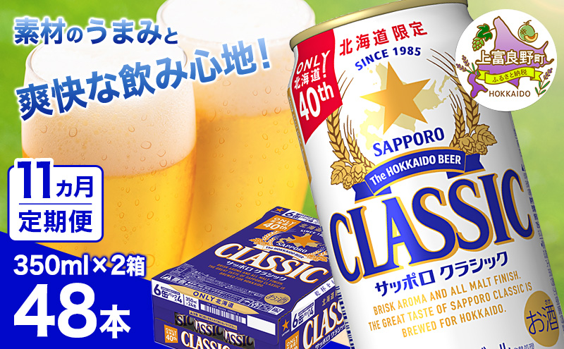 ◆11ヵ月連続お届け定期便◆ビール サッポロクラシック 350ml×48本 (各350ml×24缶×2箱) お酒 ビール 缶ビール 晩酌 家飲み 宅飲み アルコール 素材 うまみ 爽快 飲み心地