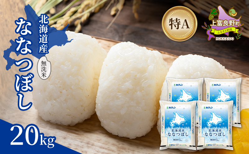 北海道産 ななつぼし 無洗米 20kg 米 特A 獲得 白米 ごはん 道産米 ブランド米 20キロ お米 ご飯 米 北海道米 JAふらの ホクレン ホクレン米 送料無料 北海道 上富良野町