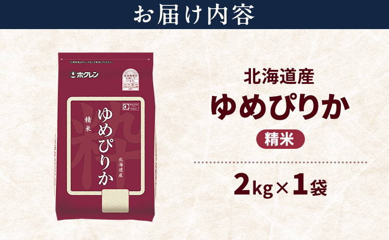 åæµ·éç£ ãããŽãã 粟米 2kg ç±³ ç¹A ç²åŸ çœç±³ ãã¯ã éç£ç±³ ãã©ã³ãç±³ 2ãã ãç±³ ã飯 ç±³ åæµ·éç±³ JAãµãã® ãã¯ã¬ã³ ãã¯ã¬ã³ç±³ éæç¡æ åæµ·é äžå¯è¯éçº