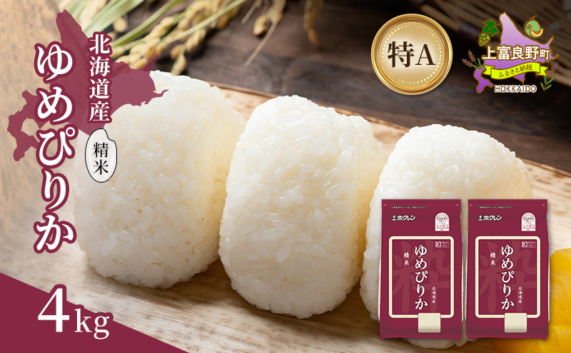 北海道産 ゆめぴりか 精米 4kg 米 特A 獲得 白米 ごはん 道産米 ブランド米 4キロ お米 ご飯 米 北海道米 JAふらの ホクレン ホクレン米 送料無料 北海道 上富良野町
