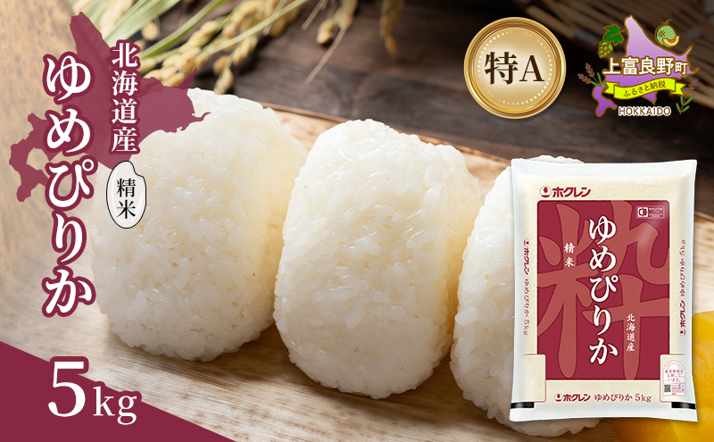 北海道産 ゆめぴりか 精米 5kg 米 特A 獲得 白米 ごはん 道産米 ブランド米 5キロ お米 ご飯 米 北海道米 JAふらの ホクレン ホクレン米 送料無料 北海道 上富良野町