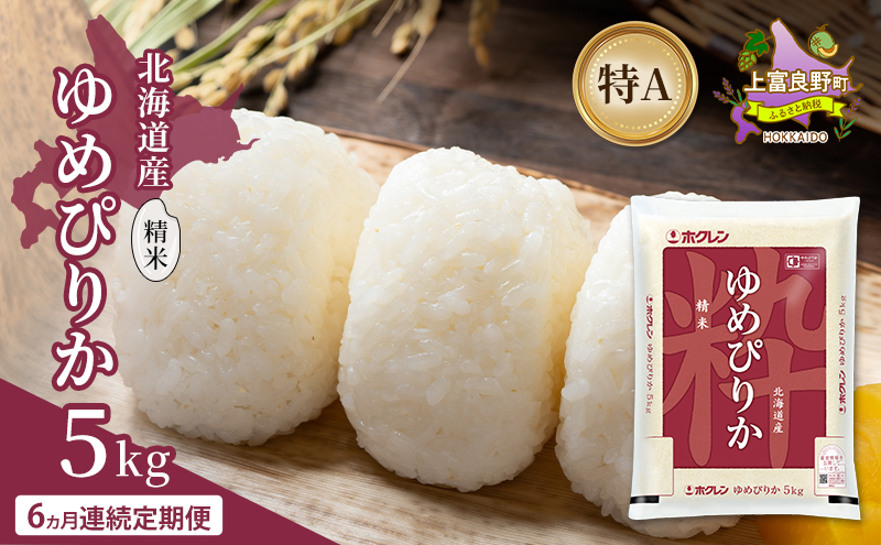 【6ヵ月連続定期便】北海道産 ゆめぴりか 精米 5kg 米 特A 獲得 白米 ごはん 定期便 定期配送 6ヵ月 道産米 ブランド米 5キロ お米 ご飯 米 北海道米 JAふらの ホクレン ホクレン米 送料無料 北海道 上富良野町