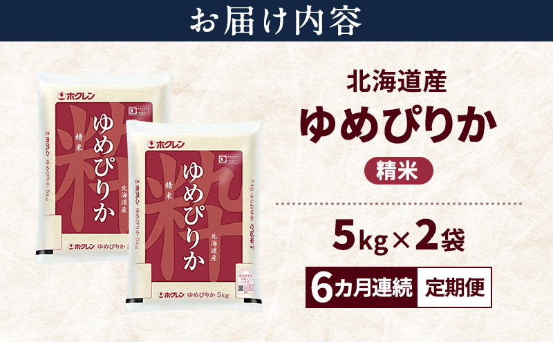 【6ヵ月連続定期便】北海道産 ゆめぴりか 精米 10kg 米 特A 獲得 白米 ごはん 定期便 定期配送 6ヵ月 道産米 ブランド米 10キロ お米 ご飯 米 北海道米 JAふらの ホクレン ホクレン米 送料無料 北海道 上富良野町