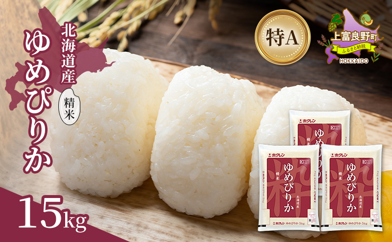 北海道産 ゆめぴりか 精米 15kg 米 特A 獲得 白米 ごはん 道産米 ブランド米 15キロ お米 ご飯 米 北海道米 JAふらの ホクレン ホクレン米 送料無料 北海道 上富良野町