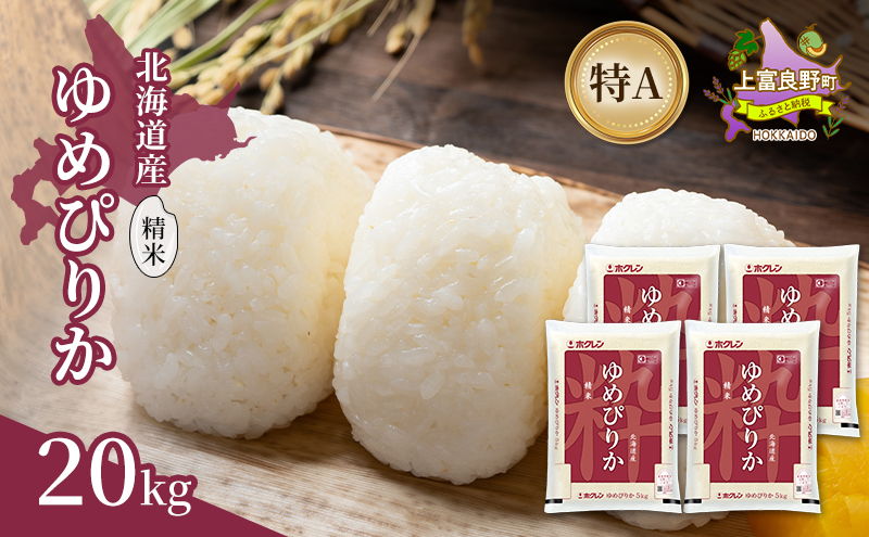 北海道産 ゆめぴりか 精米 20kg 米 特A 獲得 白米 ごはん 道産米 ブランド米 20キロ お米 ご飯 米 北海道米 JAふらの ホクレン ホクレン米 送料無料 北海道 上富良野町