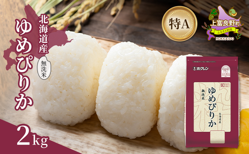 北海道産 ゆめぴりか 無洗米 2kg 米 特A 獲得 白米 ごはん 道産米 ブランド米 2キロ お米 ご飯 米 北海道米 JAふらの ホクレン ホクレン米 送料無料 北海道 上富良野町