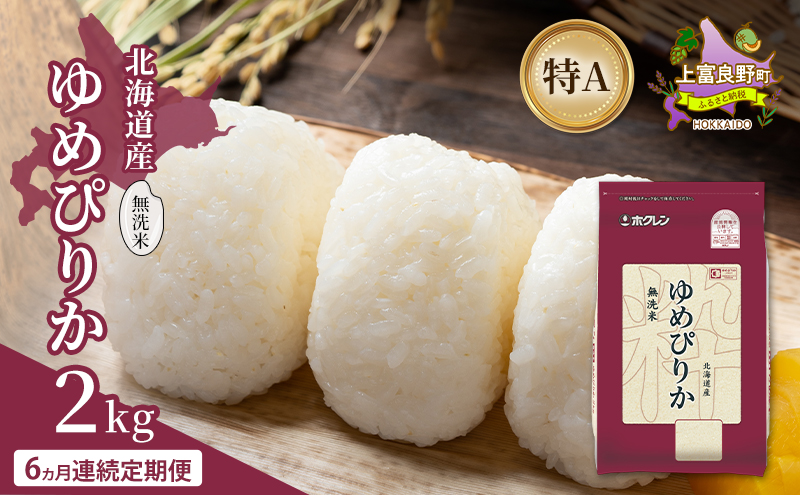 【6ヵ月連続定期便】北海道産 ゆめぴりか 無洗米 2kg 米 特A 獲得 白米 ごはん 定期便 定期配送 6ヵ月 道産米 ブランド米 2キロ お米 ご飯 米 北海道米 JAふらの ホクレン ホクレン米 送料無料 北海道 上富良野町