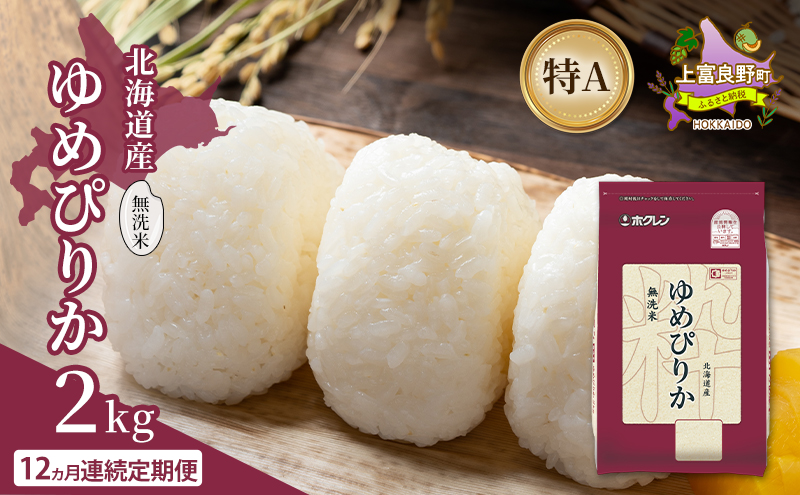【12ヵ月連続定期便】北海道産 ゆめぴりか 無洗米 2kg 米 特A 獲得 白米 ごはん 定期便 定期配送 12ヵ月 道産米 ブランド米 2キロ お米 ご飯 米 北海道米 JAふらの ホクレン ホクレン米 送料無料 北海道 上富良野町