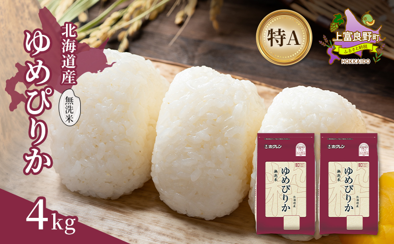北海道産 ゆめぴりか 無洗米 4kg 米 特A 獲得 白米 ごはん 道産米 ブランド米 4キロ お米 ご飯 米 北海道米 JAふらの ホクレン ホクレン米 送料無料 北海道 上富良野町