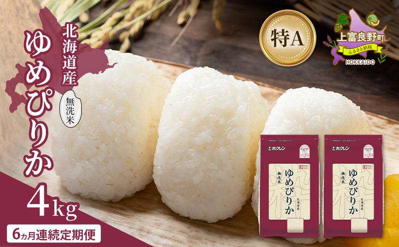 【6ヵ月連続定期便】北海道産 ゆめぴりか 無洗米 4kg 米 特A 獲得 白米 ごはん 定期便 定期配送 6ヵ月 道産米 ブランド米 4キロ お米 ご飯 米 北海道米 JAふらの ホクレン ホクレン米 送料無料 北海道 上富良野町