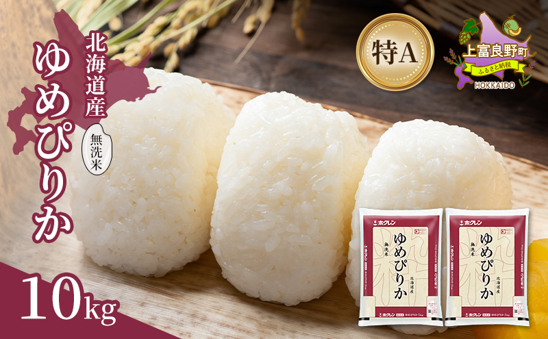 北海道産 ゆめぴりか 無洗米 10kg 米 特A 獲得 白米 ごはん 道産米 ブランド米 10キロ お米 ご飯 米 北海道米 JAふらの ホクレン ホクレン米 送料無料 北海道 上富良野町