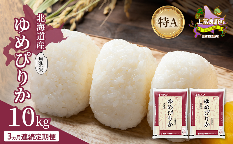 【3ヵ月連続定期便】北海道産 ゆめぴりか 無洗米 10kg 米 特A 獲得 白米 ごはん 定期便 定期配送 3ヵ月 道産米 ブランド米 10キロ お米 ご飯 米 北海道米 JAふらの ホクレン ホクレン米 送料無料 北海道 上富良野町