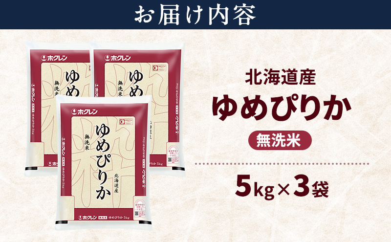 åæµ·éç£ ãããŽãã ç¡æŽç±³ 15kg ç±³ ç¹A ç²åŸ çœç±³ ãã¯ã éç£ç±³ ãã©ã³ãç±³ 15ãã ãç±³ ã飯 ç±³ åæµ·éç±³ JAãµãã® ãã¯ã¬ã³ ãã¯ã¬ã³ç±³ éæç¡æ åæµ·é äžå¯è¯éçº