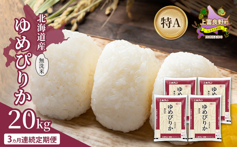 【3ヵ月連続定期便】北海道産 ゆめぴりか 無洗米 20kg 米 特A 獲得 白米 ごはん 定期便 定期配送 3ヵ月 道産米 ブランド米 20キロ お米 ご飯 米 北海道米 JAふらの ホクレン ホクレン米 送料無料 北海道 上富良野町