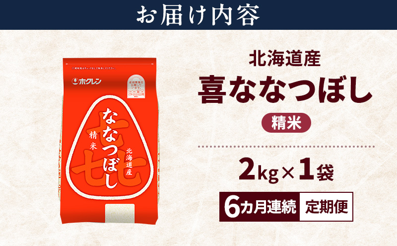 【6ヵ月連続定期便】北海道産 喜 ななつぼし 精米 2kg 米 特A 獲得 白米 ごはん 定期便 定期配送 6ヵ月 道産米 ブランド米 2キロ お米 ご飯 米 北海道米 JAふらの ホクレン ホクレン米 送料無料 北海道 上富良野町